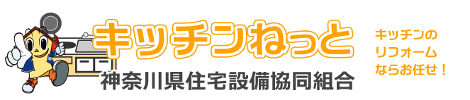 キッチンねっと　キッチンのリフォームの事ならお任せ！