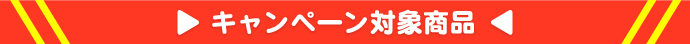 キッチンねっと　キャンペーン対象商品