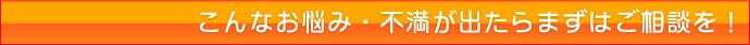 キッチンねっと　こんなお悩み・不満がでたらまずはご相談を！