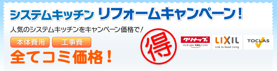 キッチンねっと　キッチンリフォームキャンペーン実施中！